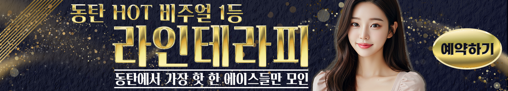 동탄 동탄역 [라인테라피] 이미지