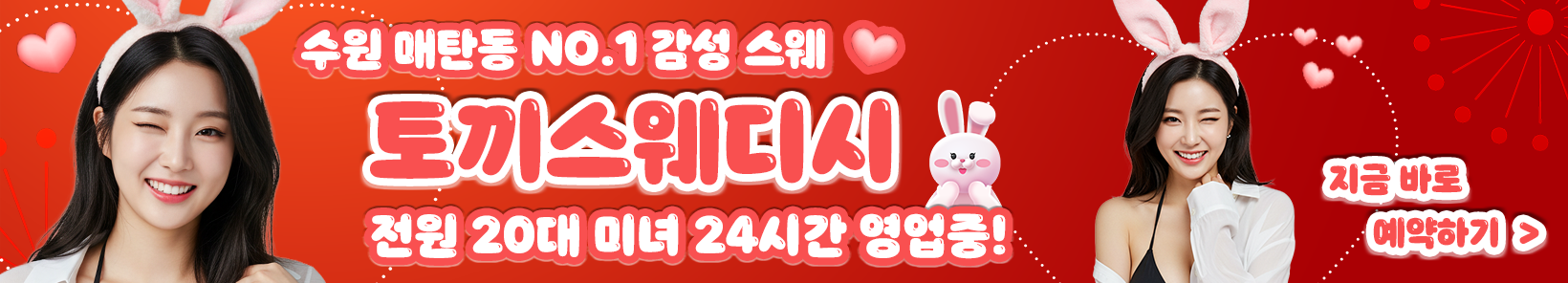 수원 매탄동 [토끼스웨디시] 이미지