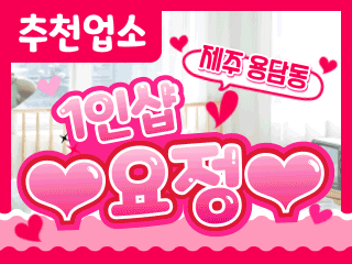 제주 용담동 1인샵 [요정] 이미지