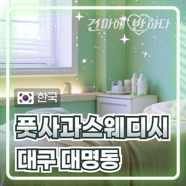 대구 대명동 [풋사과스웨디시] 이미지