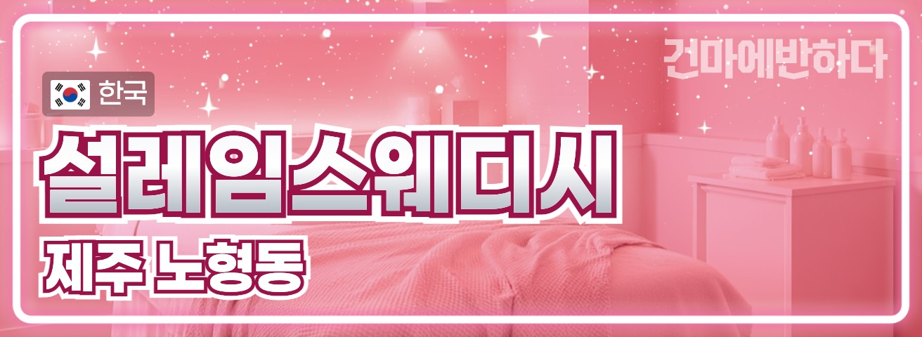 제주 노형동 [설레임스웨디시] 이미지