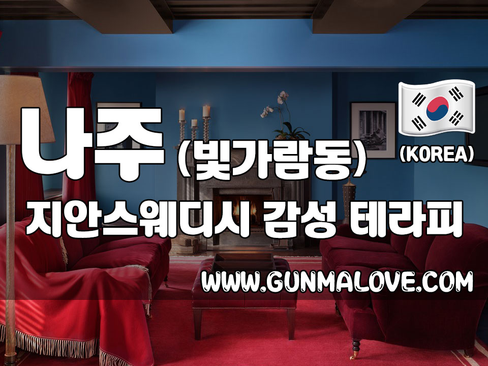 나주 빛가람동 [지안스웨디시] 감성 스웨디시 마사지 아늑한 공간에서 힐링하기! > 건마제휴업소 | 스웨디시,건마,1인샵 – 건마에반하다” style=”width:100%” title=”나주 빛가람동 [지안스웨디시] 감성 스웨디시 마사지 아늑한 공간에서 힐링하기! > 건마제휴업소 | 스웨디시,건마,1인샵 – 건마에반하다”><figcaption>나주 빛가람동 [지안스웨디시] 감성 스웨디시 마사지 아늑한 공간에서 힐링하기! > 건마제휴업소 | 스웨디시,건마,1인샵 – 건마에반하다</figcaption></figure>
<figure><img decoding=