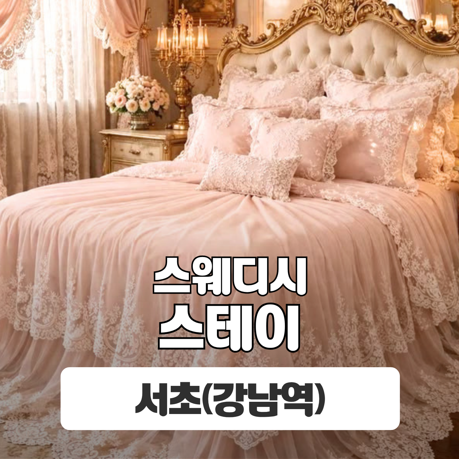 서초 강남역 [스테이] 이미지