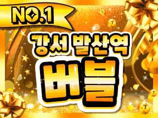 강서 발산역 [버블] 이미지
