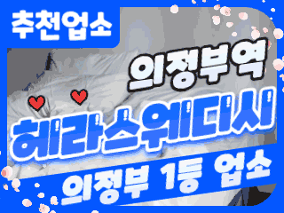 의정부 의정부역 [헤라스웨디시] 이미지