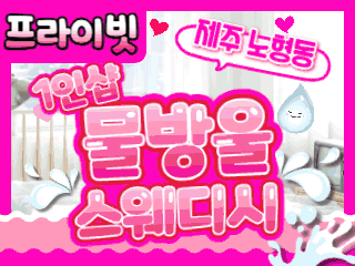 제주 노형동 1인샵 [물방울스웨디시] 이미지