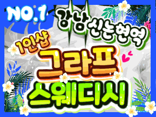 강남 신논현역 1인샵 [그라프스웨디시] 이미지