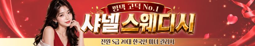 평택 고덕동 [샤넬스웨디시] 이미지