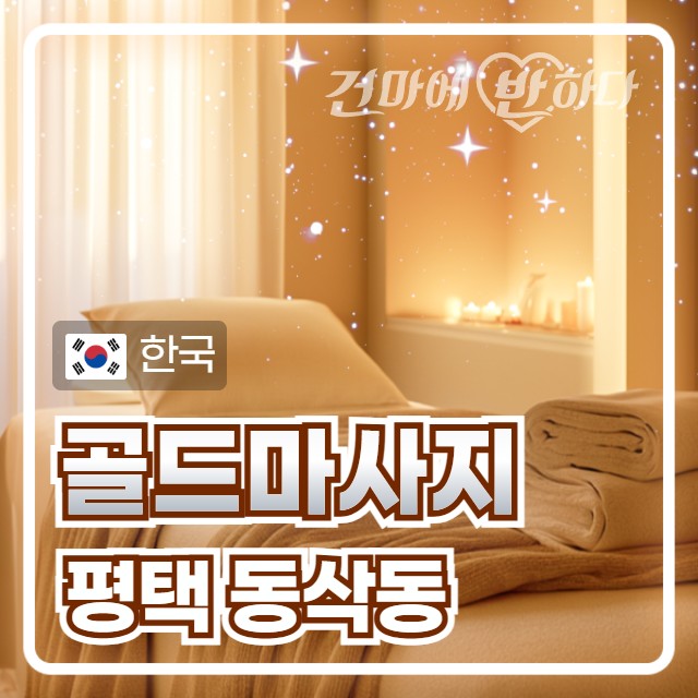 평택 동삭동 [골드마사지] 이미지