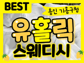 용인 기흥구청 [유홀릭스웨디시] 이미지