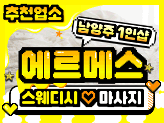 남양주 다산동 1인샵 [에르메스스웨디시] 이미지