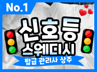 원주 무실동 [신호등스웨디시] 이미지