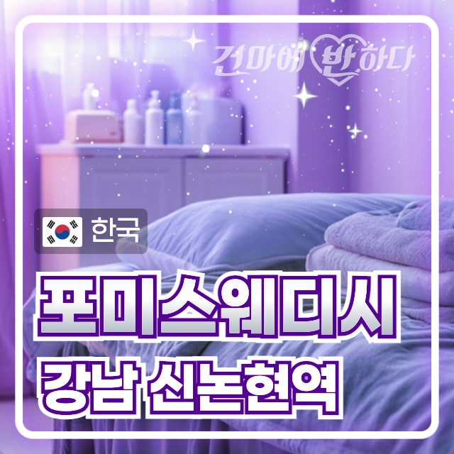 강남 신논현역 [포미스웨디시] 이미지