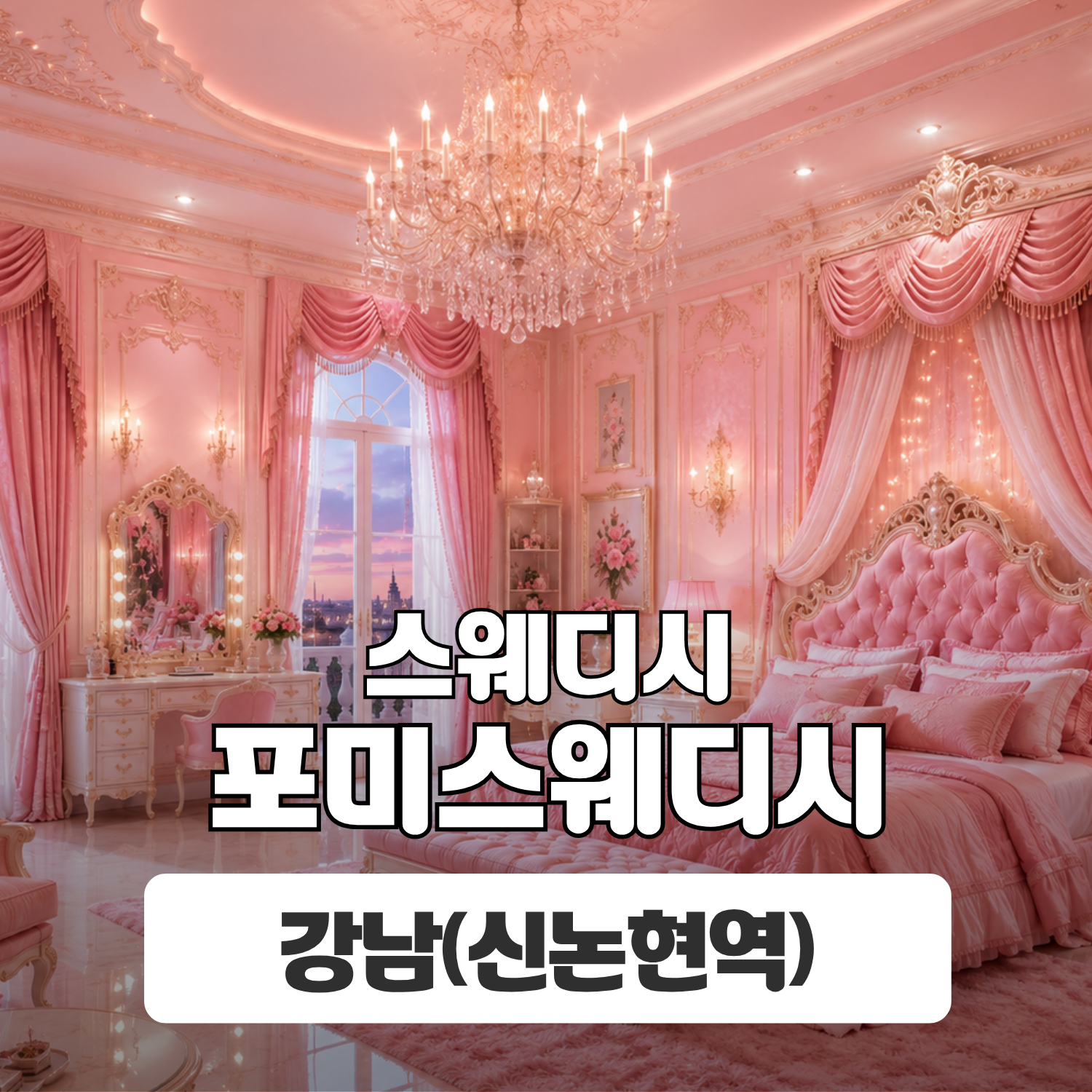 강남 신논현역 [포미스웨디시] 이미지