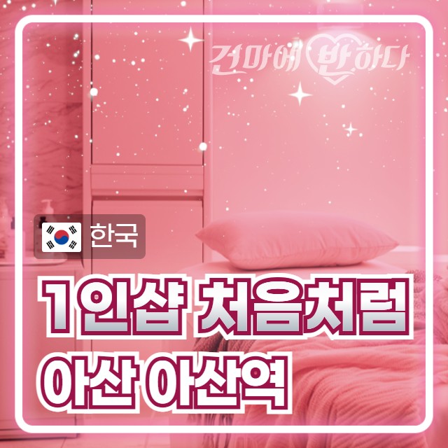 아산 아산역 1인샵 [처음처럼] 이미지