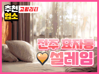전주 효자동 [설레임] 이미지