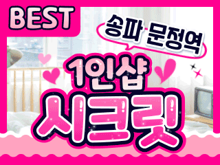 송파 문정역 1인샵 [시크릿] 이미지