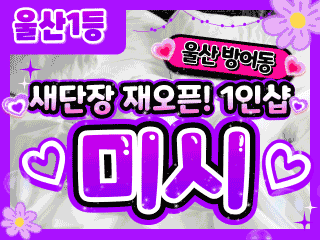 울산 방어동 1인샵 [미시] 이미지