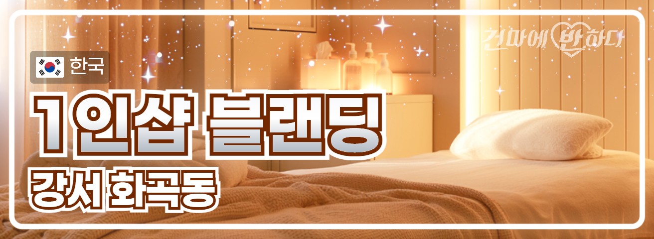 강서 화곡동 1인샵 [블랜딩] 이미지