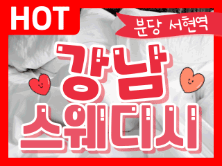 분당 서현역 [강남스웨디시] 이미지