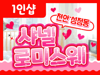 천안 성정동 1인샵 [샤넬로미스웨] 이미지