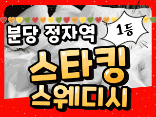 분당 정자동 정자역 [스타킹스웨디시] 이미지