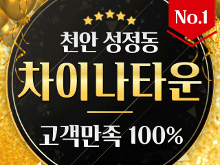 천안 성정동 [차이나타운] 이미지