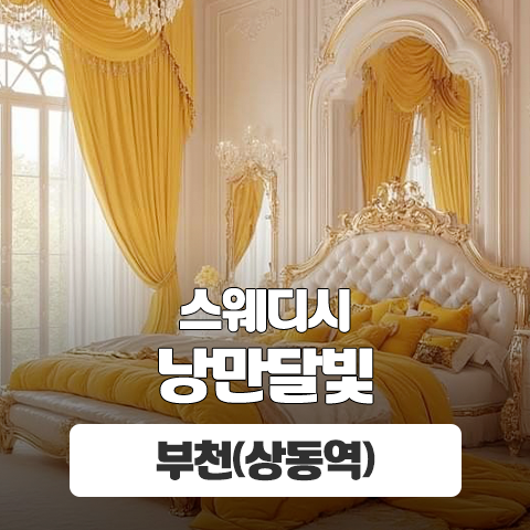 부천 상동역 [낭만달빛] 이미지