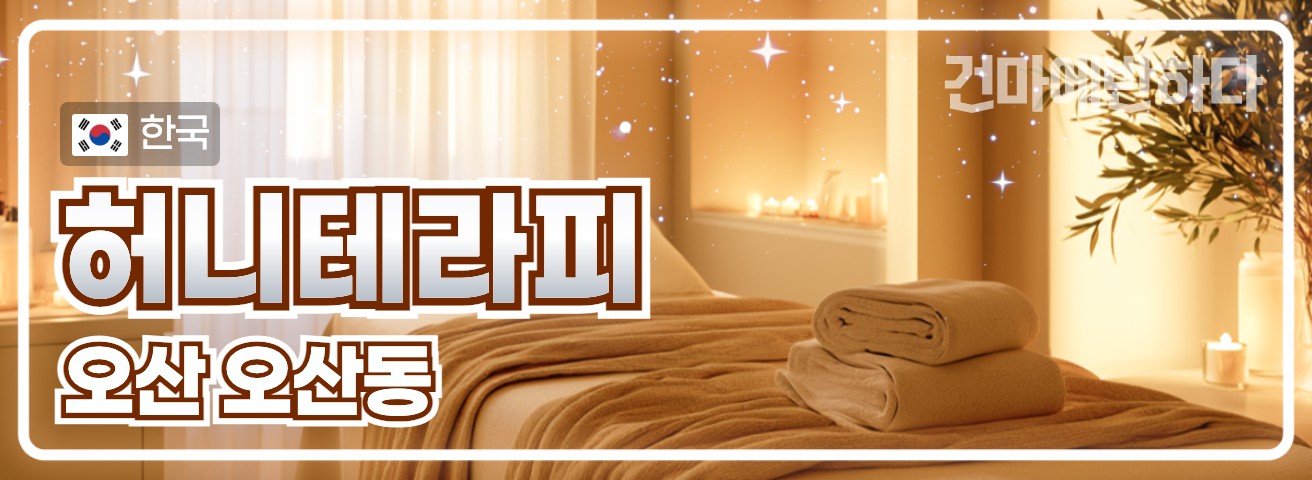 오산 오산동 [허니테라피] 이미지