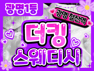 광명 철산역 [더킹스웨디시] 이미지