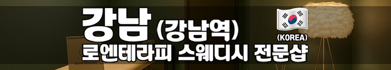 강남 강남역 [로엔테라피] 이미지