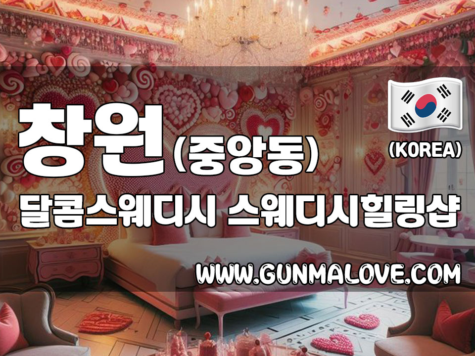 창원 중앙동 [달콤스웨디시] 이미지