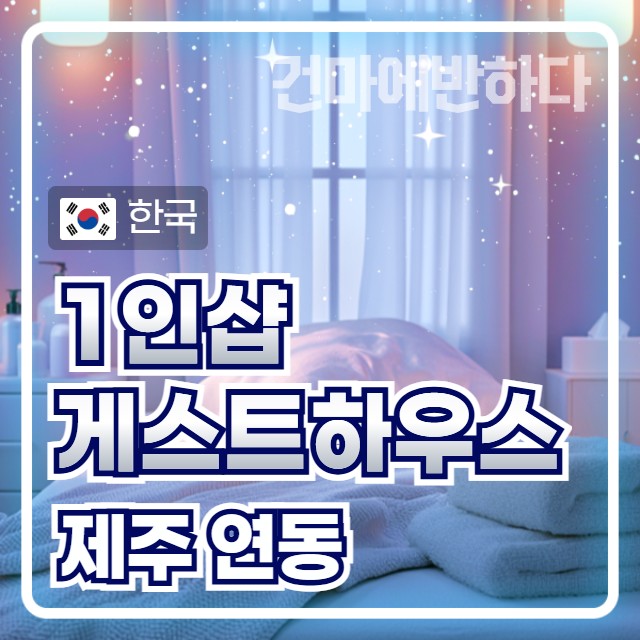 제주 연동 1인샵 [게스트하우스] 이미지