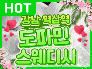 강남 역삼역 [도파민스웨디시] 이미지