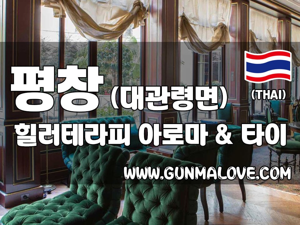 평창 대관령 [힐러테라피] 이미지