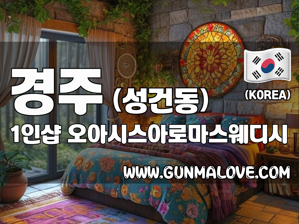 경주 성건동 1인샵 [오아시스아로마스웨디시] 이미지