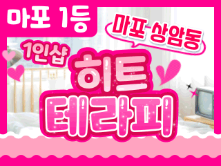 마포 상암동 1인샵 [히트테라피] 이미지
