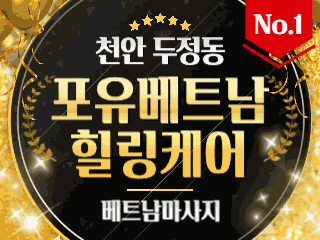 천안 두정동 [포유베트남힐링케어] 이미지