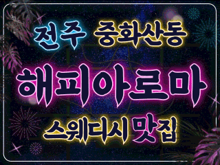 전주 중화산동 [해피아로마] 이미지