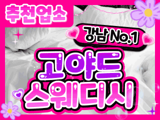 강남 강남역 [고야드스웨디시] 이미지