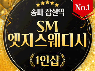 송파 잠실역 1인샵 [SM엣지스웨디시] 이미지