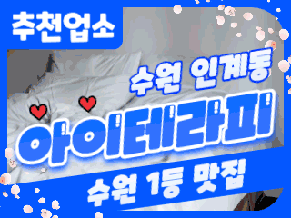 수원 인계동 [아이테라피] 이미지