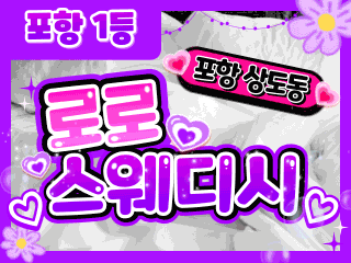 포항 상도동 [로로스웨디시] 이미지