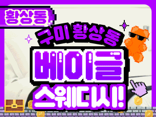 구미 황상동 1인샵 [베이글스웨디시] 이미지