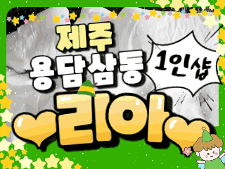 제주 용담삼동 1인샵 [리아] 이미지