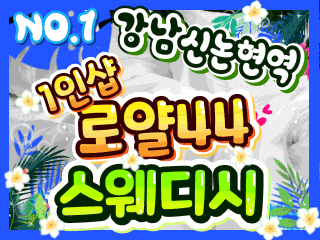 강남 신논현역 1인샵 [로얄44스웨디시] 이미지