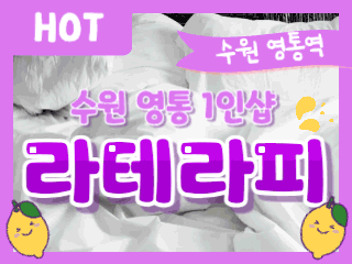 수원 영통역 [라테라피] 이미지