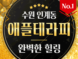 수원 인계동 [애플테라피] 이미지