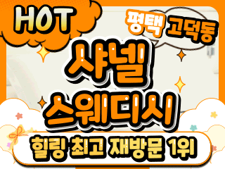 평택 고덕동 [샤넬스웨디시] 이미지