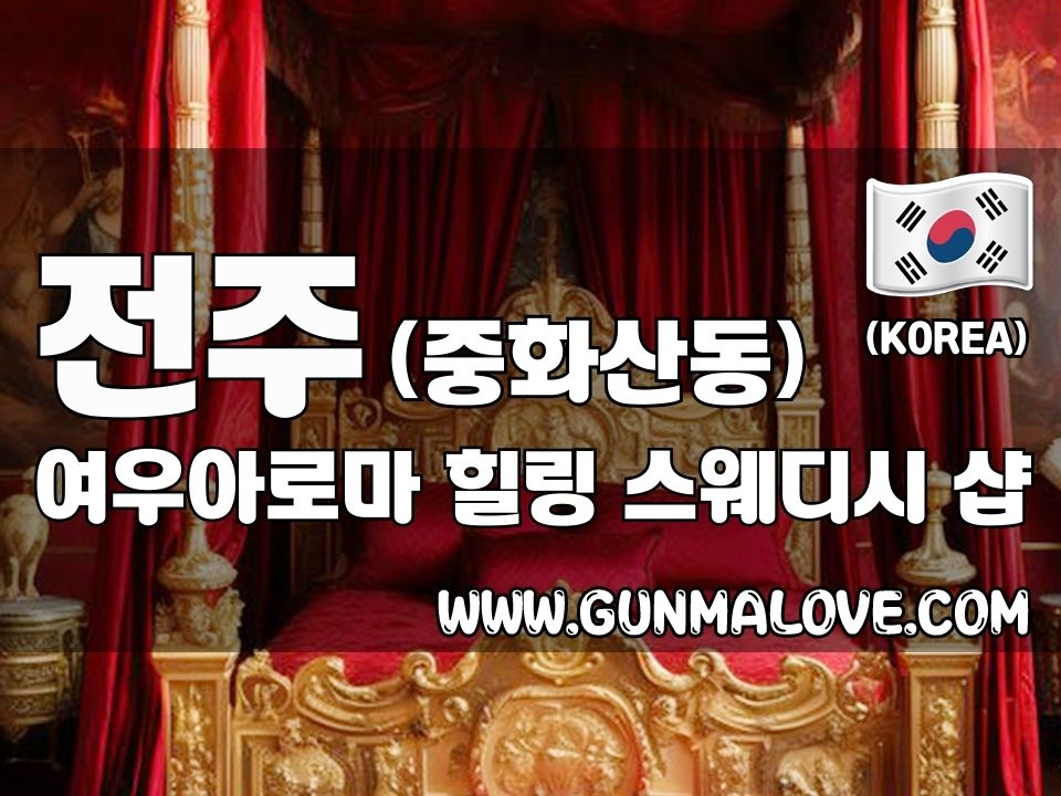 전주 중화산동 [여우아로마] 이미지